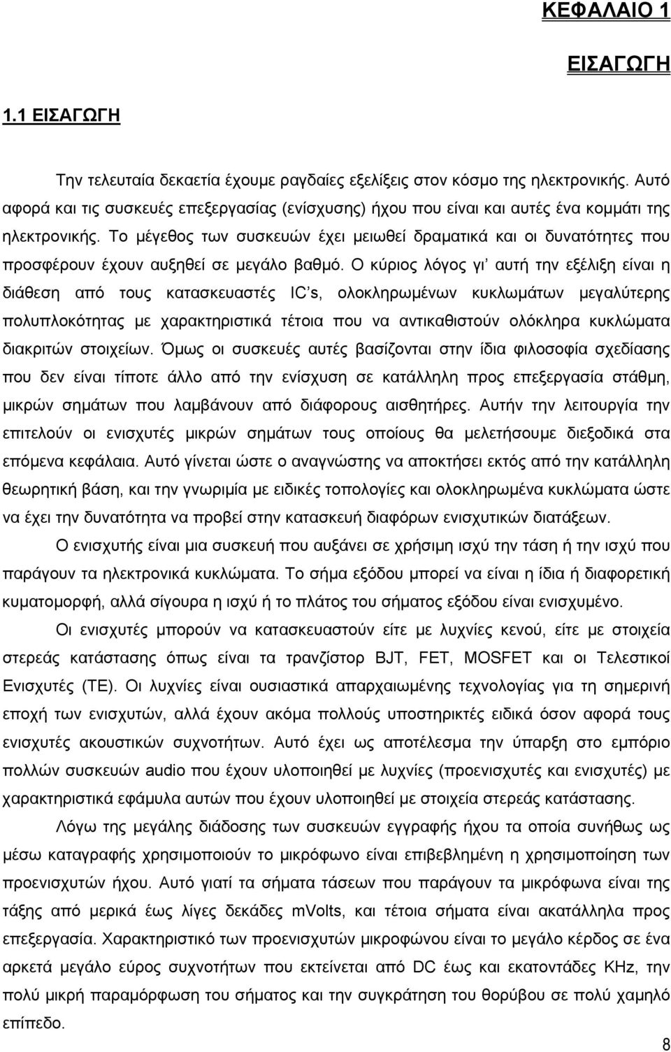 Το µέγεθος των συσκευών έχει µειωθεί δραµατικά και οι δυνατότητες που προσφέρουν έχουν αυξηθεί σε µεγάλο βαθµό.