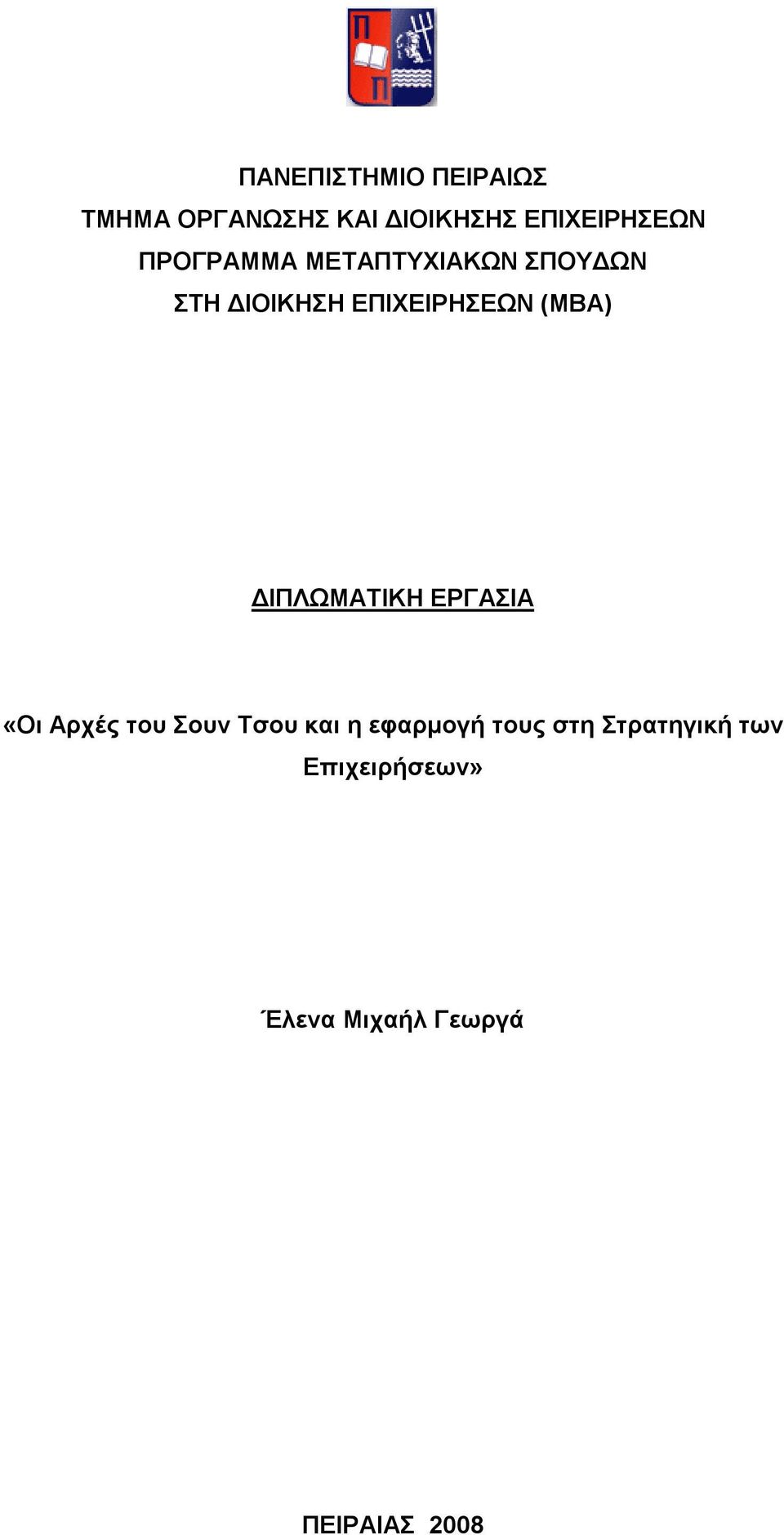 ΔΙΠΛΩΜΑΤΙΚΗ ΕΡΓΑΣΙΑ «Οι Αρχές του Σουν Τσου και η εφαρμογή τους