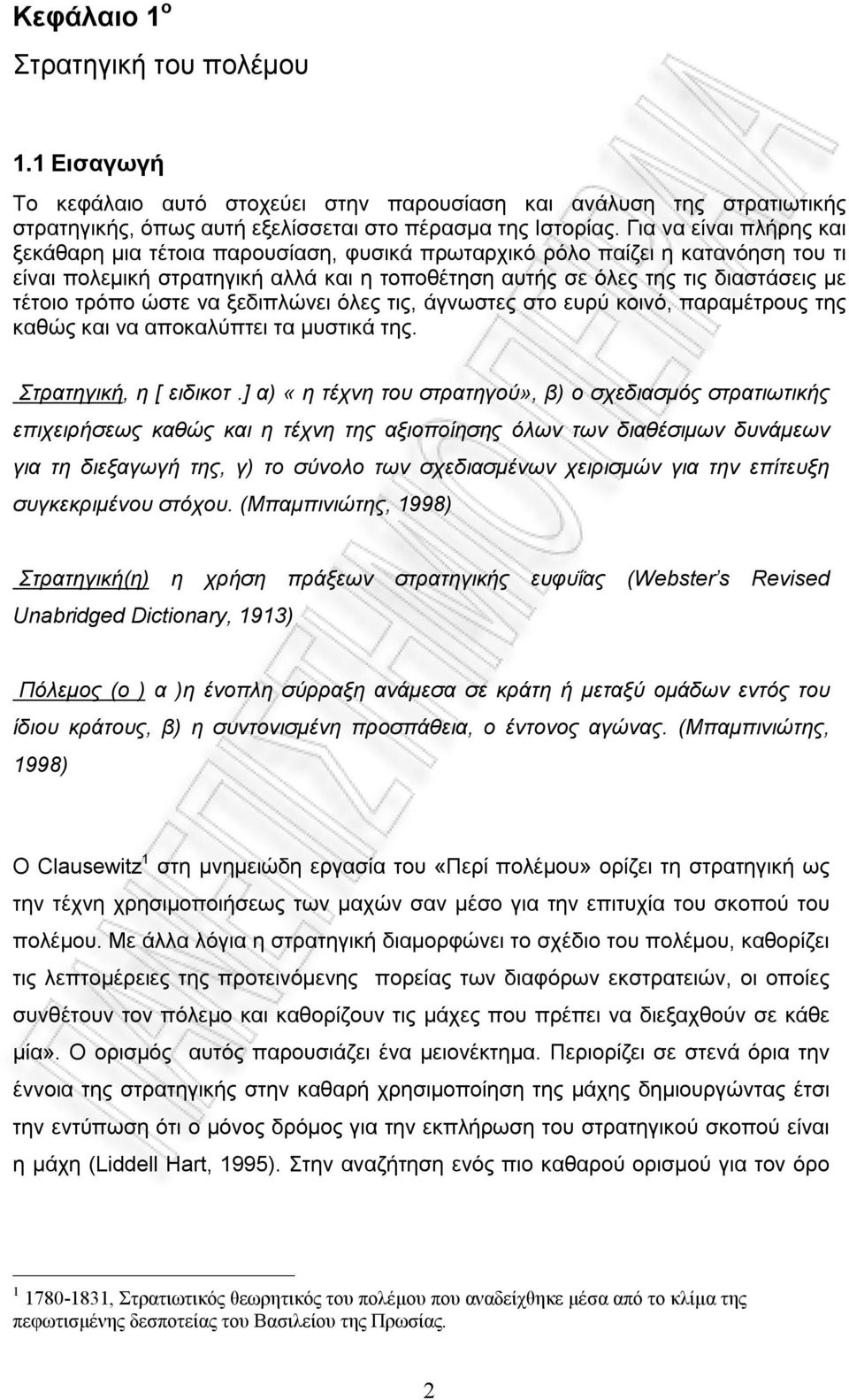 τρόπο ώστε να ξεδιπλώνει όλες τις, άγνωστες στο ευρύ κοινό, παραμέτρους της καθώς και να αποκαλύπτει τα μυστικά της. Στρατηγική, η [ ειδικοτ.