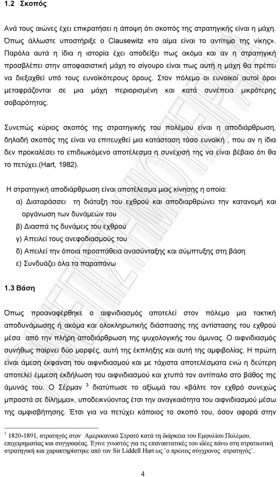 Στον πόλεμο οι ευνοϊκοί αυτοί όροι μεταφράζονται σε μια μάχη περιορισμένη και κατά συνέπεια μικρότερης σοβαρότητας.