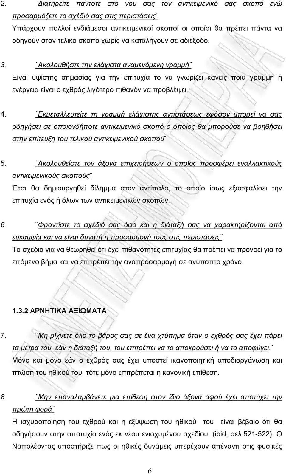 Ακολουθήστε την ελάχιστα αναμενόμενη γραμμή Είναι υψίστης σημασίας για την επιτυχία το να γνωρίζει κανείς ποια γραμμή ή ενέργεια είναι ο εχθρός λιγότερο πιθανόν να προβλέψει. 4.