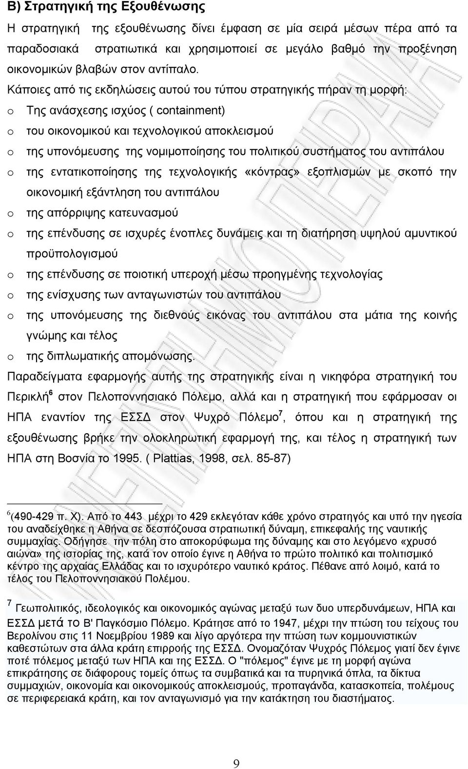 Κάποιες από τις εκδηλώσεις αυτού του τύπου στρατηγικής πήραν τη μορφή: o Της ανάσχεσης ισχύος ( containment) o του οικονομικού και τεχνολογικού αποκλεισμού o της υπονόμευσης της νομιμοποίησης του