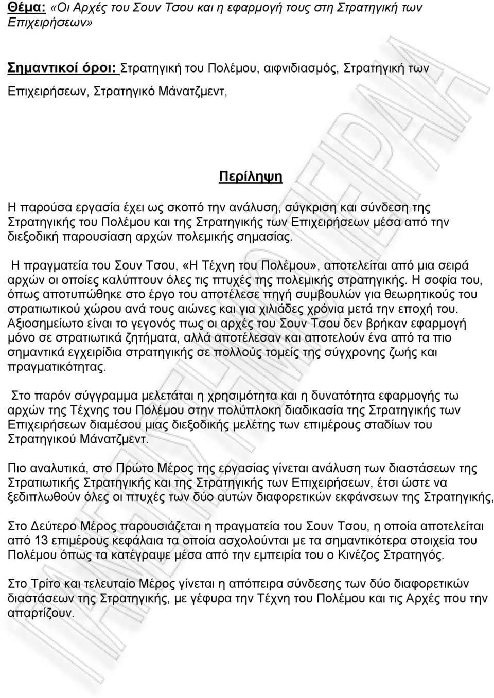 Η πραγματεία του Σουν Τσου, «Η Τέχνη του Πολέμου», αποτελείται από μια σειρά αρχών οι οποίες καλύπτουν όλες τις πτυχές της πολεμικής στρατηγικής.