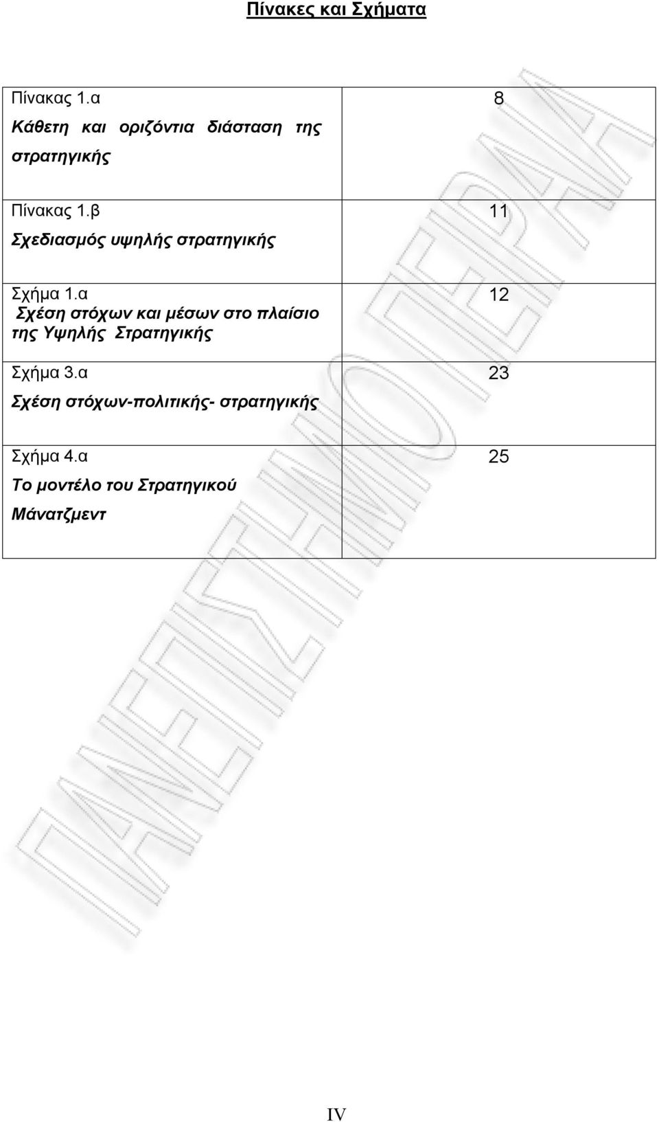 β Σχεδιασμός υψηλής στρατηγικής 11 Σχήμα 1.