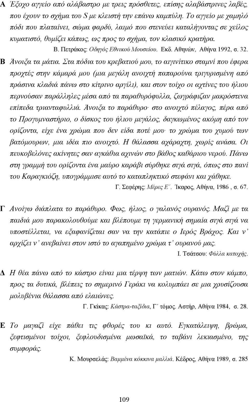 Εκδ. Αθηνών, Αθήνα 1992, σ. 32. Β Άνοιξα τα µάτια.