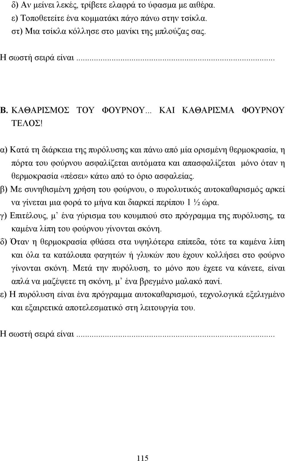 α) Κατά τη διάρκεια της πυρόλυσης και πάνω από µία ορισµένη θερµοκρασία, η πόρτα του φούρνου ασφαλίζεται αυτόµατα και απασφαλίζεται µόνο όταν η θερµοκρασία «πέσει» κάτω από το όριο ασφαλείας.