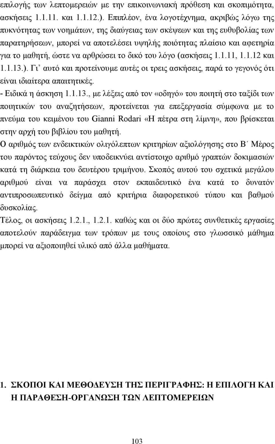 µαθητή, ώστε να αρθρώσει το δικό του λόγο (ασκήσεις 1.1.11, 1.1.12 και 1.1.13.). Γι αυτό και προτείνουµε αυτές οι τρεις ασκήσεις, παρά το γεγονός ότι είναι ιδιαίτερα απαιτητικές. - Ειδικά η άσκηση 1.