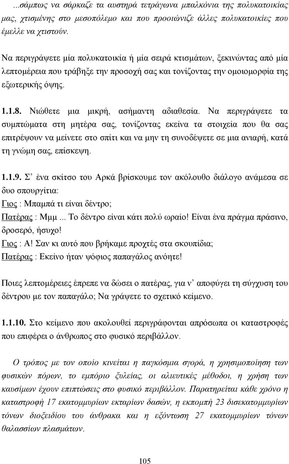 Νιώθετε µια µικρή, ασήµαντη αδιαθεσία.