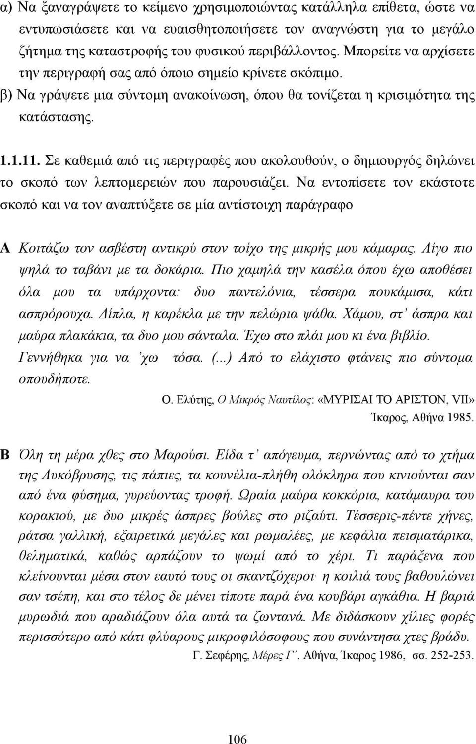 Σε καθεµιά από τις περιγραφές που ακολουθούν, ο δηµιουργός δηλώνει το σκοπό των λεπτοµερειών που παρουσιάζει.