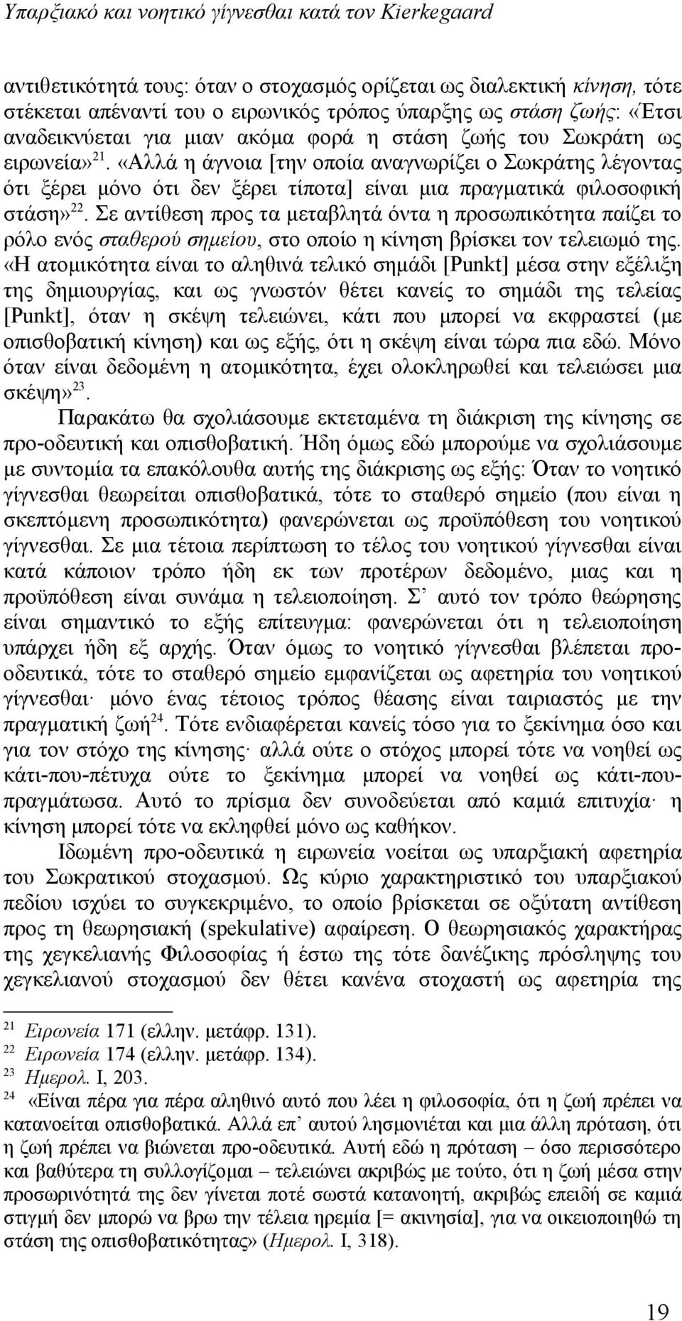 «Αλλά η άγνοια [την οποία αναγνωρίζει ο Σωκράτης λέγοντας ότι ξέρει μόνο ότι δεν ξέρει τίποτα] είναι μια πραγματικά φιλοσοφική στάση» 22.