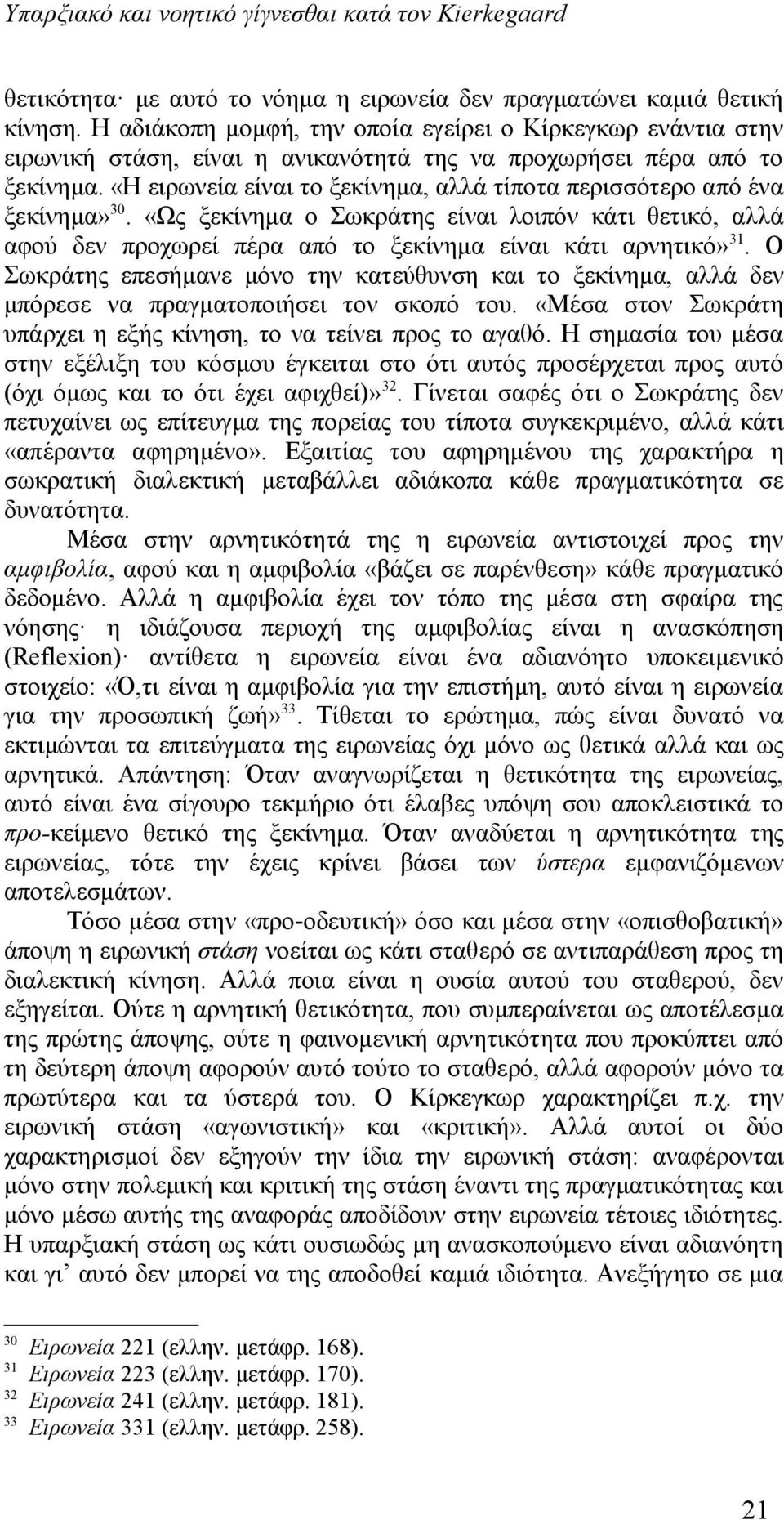 «Η ειρωνεία είναι το ξεκίνημα, αλλά τίποτα περισσότερο από ένα ξεκίνημα» 30. «Ως ξεκίνημα ο Σωκράτης είναι λοιπόν κάτι θετικό, αλλά αφού δεν προχωρεί πέρα από το ξεκίνημα είναι κάτι αρνητικό» 31.