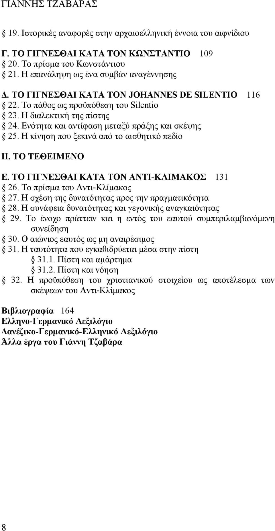 Η κίνηση που ξεκινά από το αισθητικό πεδίο ΙΙ. ΤΟ ΤΕΘΕΙΜΕΝΟ E. TO ΓΙΓΝΕΣΘΑΙ ΚΑΤΑ ΤΟΝ ΑΝΤΙ-ΚΛΙΜΑΚΟΣ 131 26. Το πρίσμα του Αντι-Κλίμακος 27. Η σχέση της δυνατότητας προς την πραγματικότητα 28.