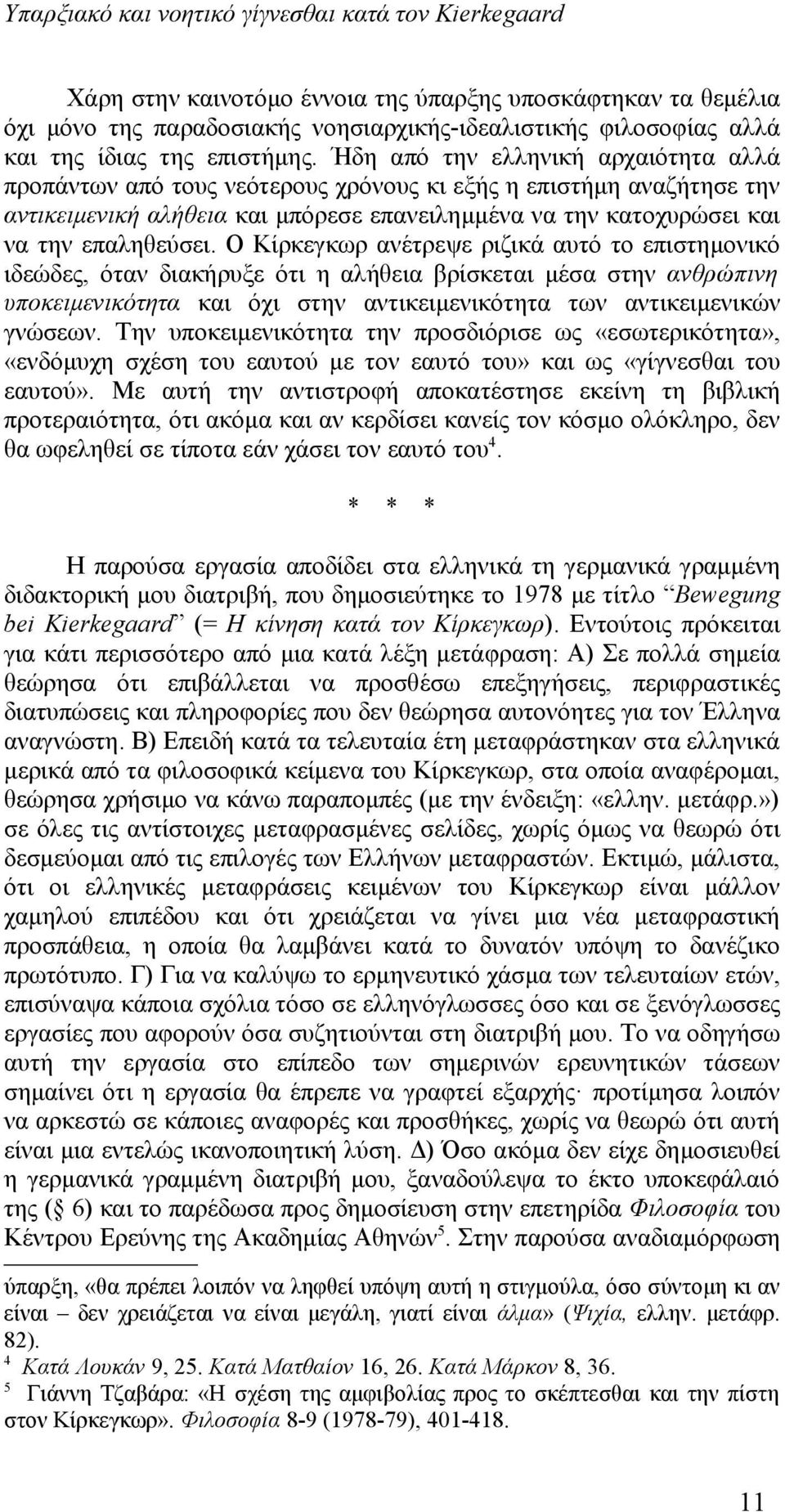 Ήδη από την ελληνική αρχαιότητα αλλά προπάντων από τους νεότερους χρόνους κι εξής η επιστήμη αναζήτησε την αντικειμενική αλήθεια και μπόρεσε επανειλημμένα να την κατοχυρώσει και να την επαληθεύσει.