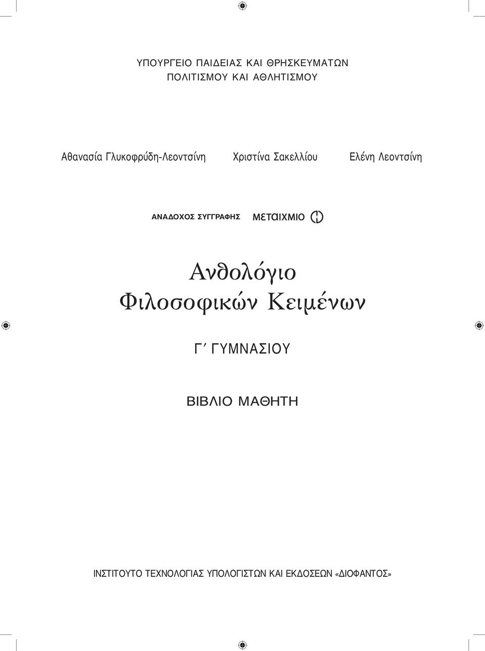 AΝΑΔΟΧΟΣ ΣΥΓΓΡΑΦΗΣ Ανθολόγιο Φιλοσοφικών Κειμένων Γ ʹ ΓΥΜΝΑΣΙΟΥ