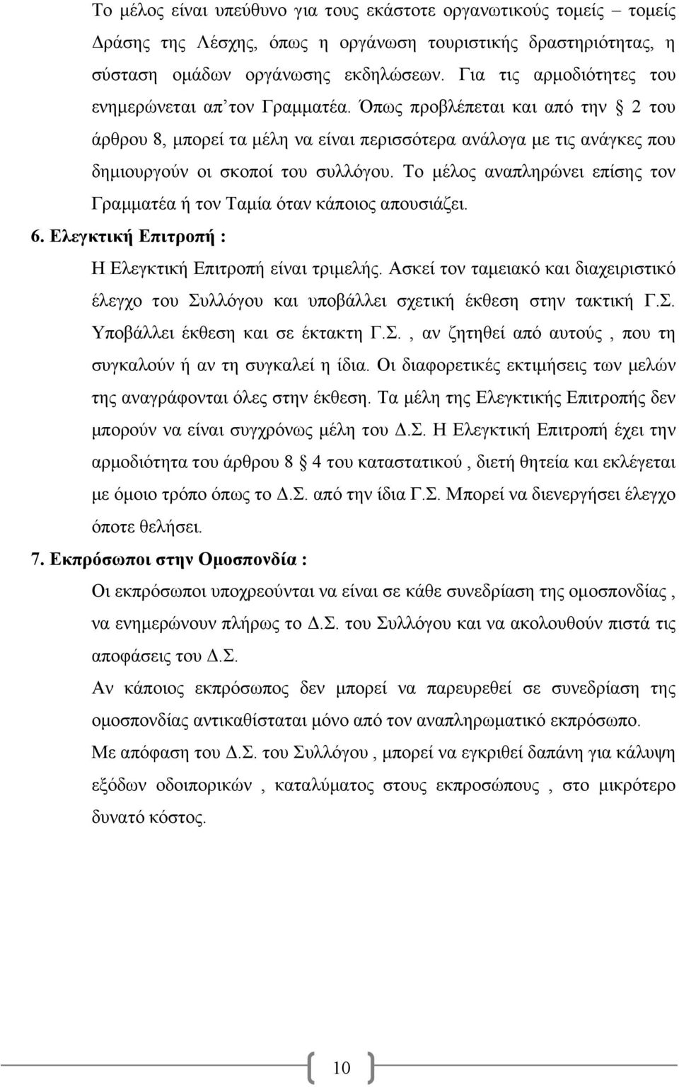 Το μέλος αναπληρώνει επίσης τον Γραμματέα ή τον Ταμία όταν κάποιος απουσιάζει. 6. Ελεγκτική Επιτροπή : Η Ελεγκτική Επιτροπή είναι τριμελής.