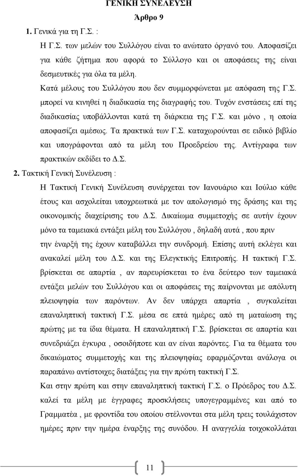 Τυχόν ενστάσεις επί της διαδικασίας υποβάλλονται κατά τη διάρκεια της Γ.Σ. και μόνο, η οποία αποφασίζει αμέσως. Τα πρακτικά των Γ.Σ. καταχωρούνται σε ειδικό βιβλίο και υπογράφονται από τα μέλη του Προεδρείου της.