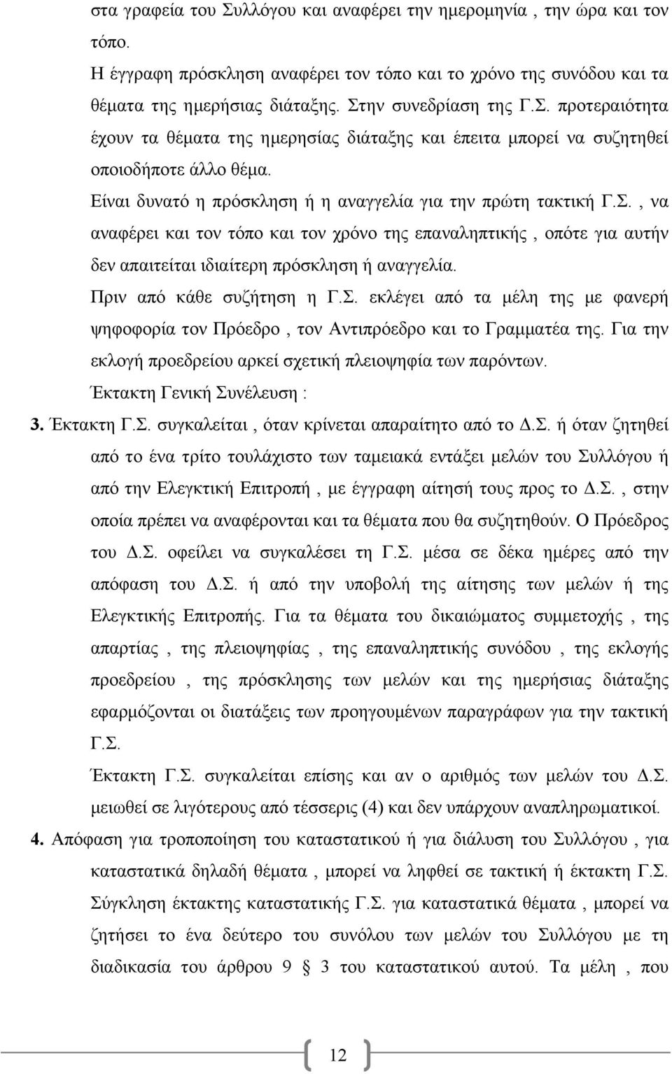 Πριν από κάθε συζήτηση η Γ.Σ. εκλέγει από τα μέλη της με φανερή ψηφοφορία τον Πρόεδρο, τον Αντιπρόεδρο και το Γραμματέα της. Για την εκλογή προεδρείου αρκεί σχετική πλειοψηφία των παρόντων.