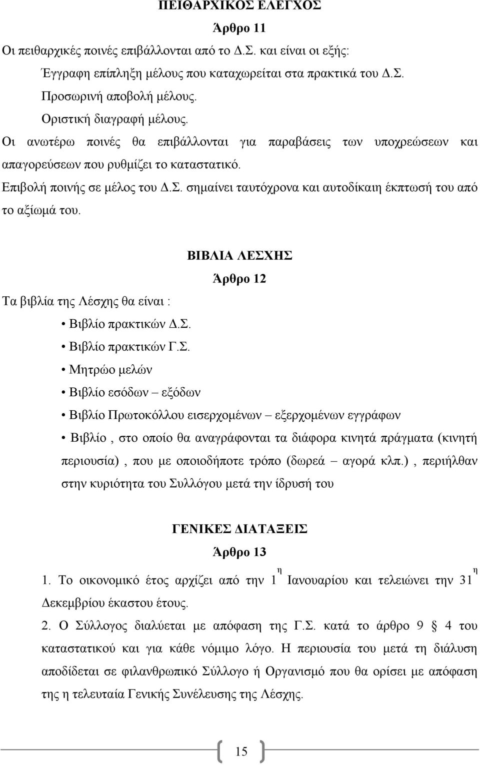 σημαίνει ταυτόχρονα και αυτοδίκαιη έκπτωσή του από το αξίωμά του. ΒΙΒΛΙΑ ΛΕΣΧ