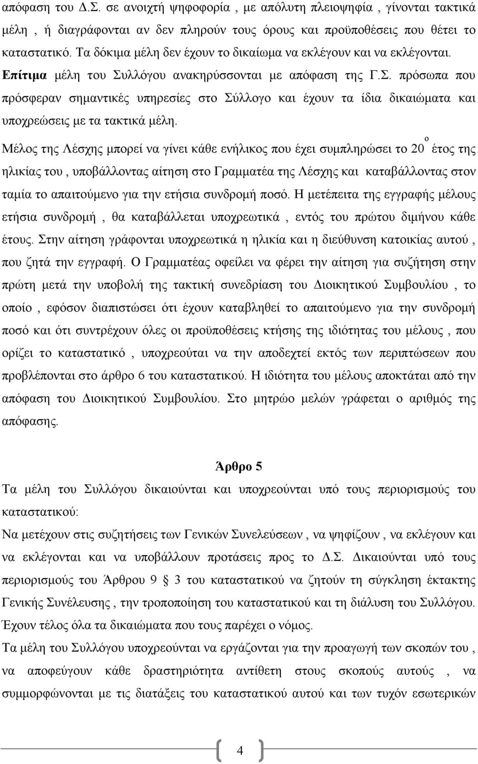 λλόγου ανακηρύσσονται με απόφαση της Γ.Σ. πρόσωπα που πρόσφεραν σημαντικές υπηρεσίες στο Σύλλογο και έχουν τα ίδια δικαιώματα και υποχρεώσεις με τα τακτικά μέλη.