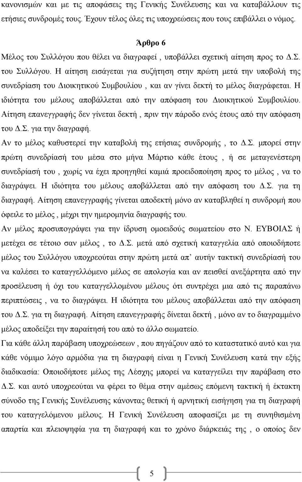 Η ιδιότητα του μέλους αποβάλλεται από την απόφαση του Διοικητικού Συμβουλίου. Αίτηση επανεγγραφής δεν γίνεται δεκτή, πριν την πάροδο ενός έτους από την απόφαση του Δ.Σ. για την διαγραφή.