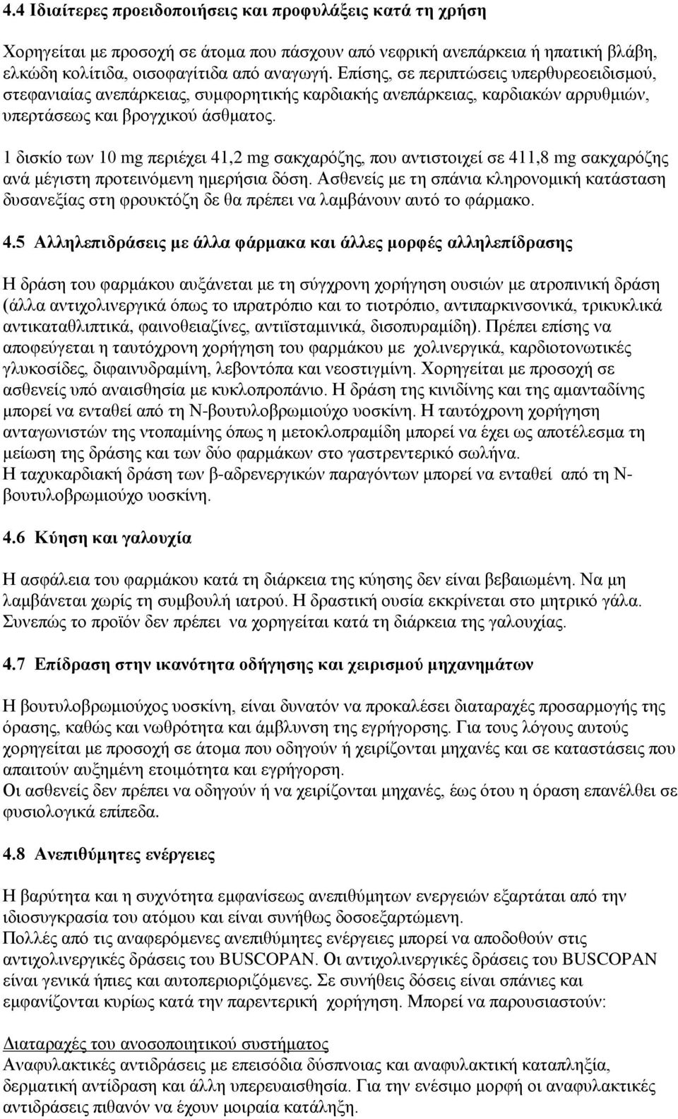 1 δισκίο των 10 mg περιέχει 41,2 mg σακχαρόζης, που αντιστοιχεί σε 411,8 mg σακχαρόζης ανά μέγιστη προτεινόμενη ημερήσια δόση.