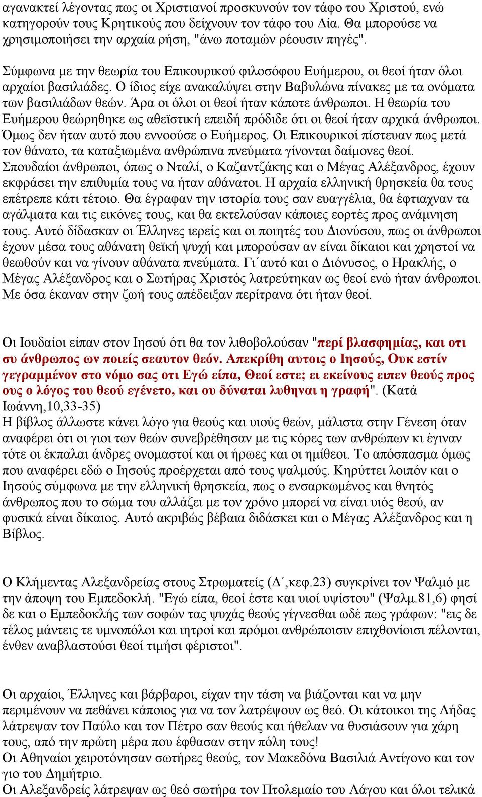 Ο ίδιος είχε ανακαλύψει στην Βαβυλώνα πίνακες µε τα ονόµατα των βασιλιάδων θεών. Άρα οι όλοι οι θεοί ήταν κάποτε άνθρωποι.