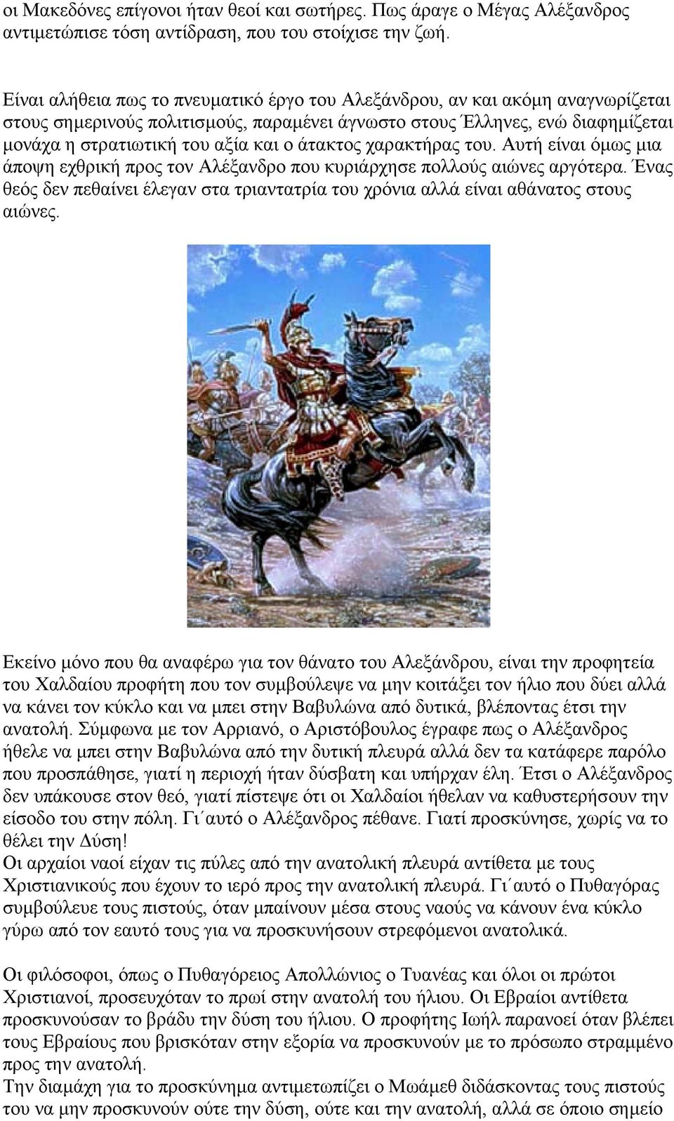 άτακτος χαρακτήρας του. Αυτή είναι όµως µια άποψη εχθρική προς τον Αλέξανδρο που κυριάρχησε πολλούς αιώνες αργότερα.