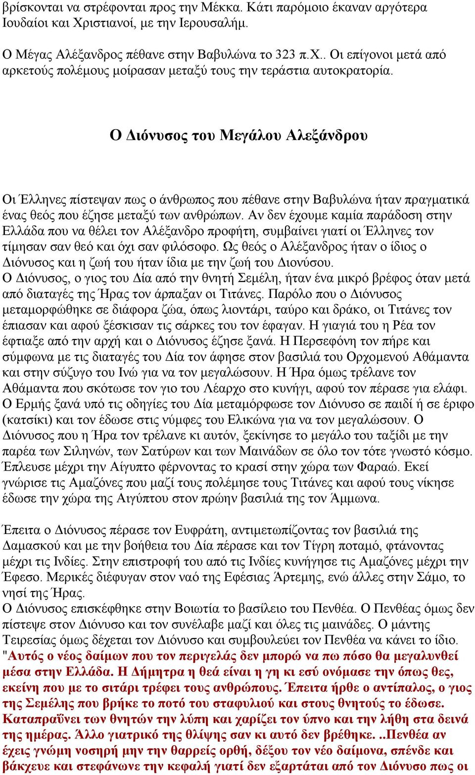 Ο ιόνυσος του Μεγάλου Αλεξάνδρου Οι Έλληνες πίστεψαν πως ο άνθρωπος που πέθανε στην Βαβυλώνα ήταν πραγµατικά ένας θεός που έζησε µεταξύ των ανθρώπων.