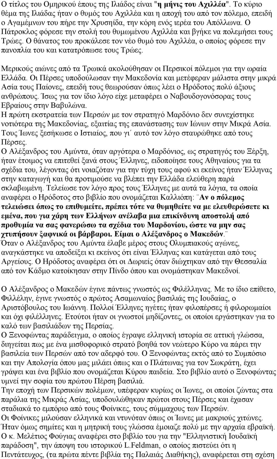 Ο Πάτροκλος φόρεσε την στολή του θυµωµένου Αχιλλέα και βγήκε να πολεµήσει τους Τρώες. Ο θάνατος του προκάλεσε τον νέο θυµό του Αχιλλέα, ο οποίος φόρεσε την πανοπλία του και κατατρόπωσε τους Τρώες.