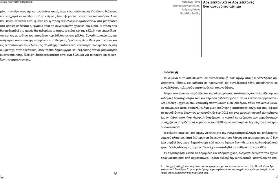 Η στάση που θα υιοθετηθεί στο παρόν θα καθορίσει το ύφος, το είδος και την εξέλιξη του επαγγέλματος και ως εκ τούτου του κτισμένου περιβάλλοντος στο μέλλον.