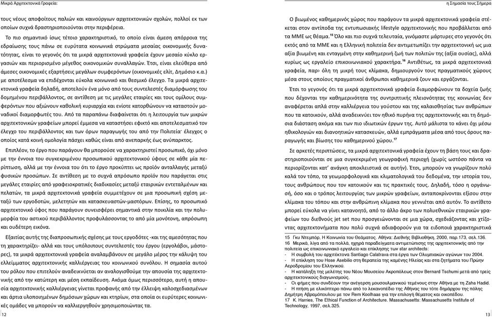 αρχιτεκτονικά γραφεία έχουν μεσαίο κύκλο εργασιών και περιορισμένο μέγεθος οικονομικών συναλλαγών.