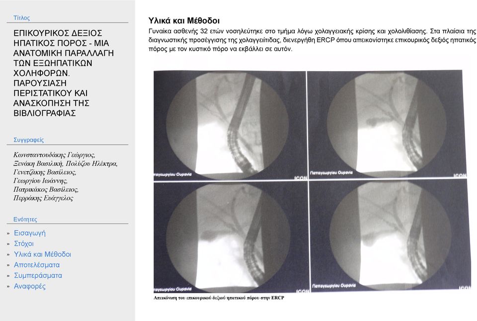 Στα πλαίσια της διαγνωστικής προσέγγισης της χολαγγειίτιδας, διενεργήθη ERCP