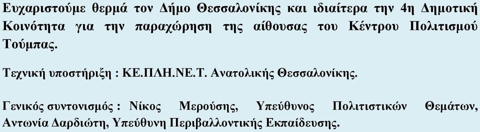 Τεχνική υποστήριξη : ΚΕ.ΠΛΗ.ΝΕ.Τ. Ανατολικής Θεσσαλονίκης.