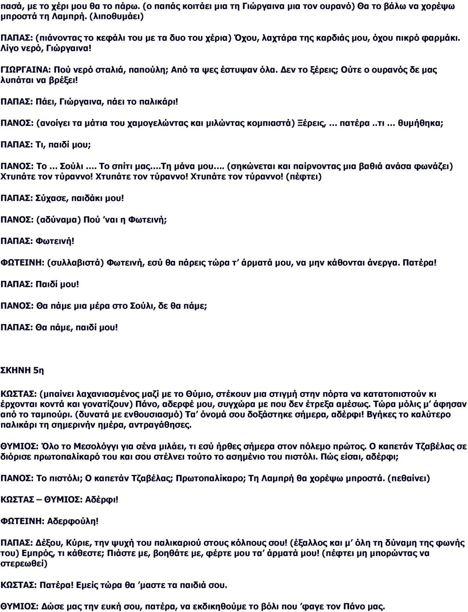 Δεν το ξέρεις; Ούτε ο ουρανός δε µας λυπάται να βρέξει! ΠΑΠΑΣ: Πάει, Γιώργαινα, πάει το παλικάρι! ΠΑΝΟΣ: (ανοίγει τα µάτια του χαµογελώντας και µιλώντας κοµπιαστά) Ξέρεις, πατέρα.