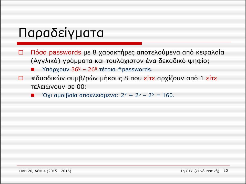 #δυαδικών συμβ/ρών μήκους 8 που είτε αρχίζουν από 1 είτε τελειώνουν σε 00: Όχι