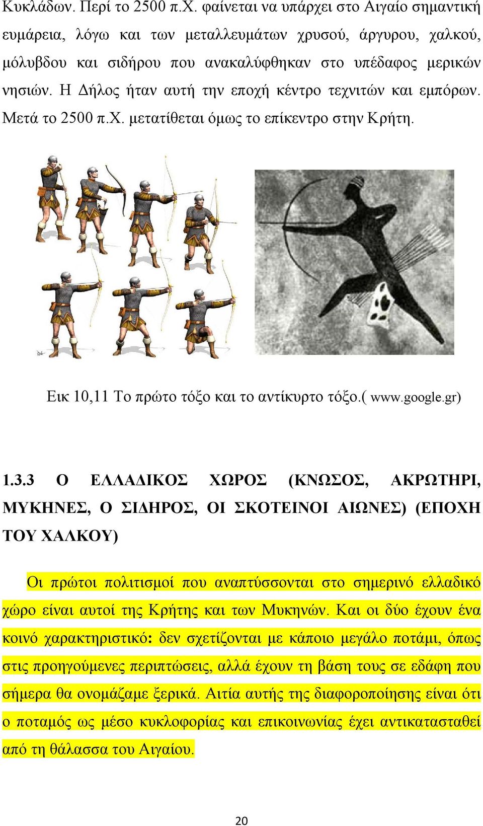 3 Ο ΕΛΛΑΔΙΚΟΣ ΧΩΡΟΣ (ΚΝΩΣΟΣ, ΑΚΡΩΤΗΡΙ, ΜΥΚΗΝΕΣ, Ο ΣΙΔΗΡΟΣ, ΟΙ ΣΚΟΤΕΙΝΟΙ ΑΙΩΝΕΣ) (ΕΠΟΧΗ ΤΟΥ ΧΑΛΚΟΥ) Οι πρώτοι πολιτισμοί που αναπτύσσονται στο σημερινό ελλαδικό χώρο είναι αυτοί της Κρήτης και των