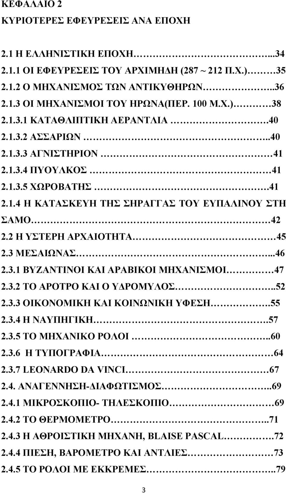 2 Η ΥΣΤΕΡΗ ΑΡΧΑΙΟΤΗΤΑ 45 2.3 ΜΕΣΑΙΩΝΑΣ...46 2.3.1 ΒΥΖΑΝΤΙΝΟΙ ΚΑΙ ΑΡΑΒΙΚΟΙ ΜΗΧΑΝΙΣΜΟΙ 47 2.3.2 ΤΟ ΑΡΟΤΡΟ ΚΑΙ Ο ΥΔΡΟΜΥΛΟΣ..52 2.3.3 ΟΙΚΟΝΟΜΙΚΗ ΚΑΙ ΚΟΙΝΩΝΙΚΗ ΥΦΕΣΗ.55 2.3.4 Η ΝΑΥΠΗΓΙΚΗ.57 2.3.5 ΤΟ ΜΗΧΑΝΙΚΟ ΡΟΛΟΙ.