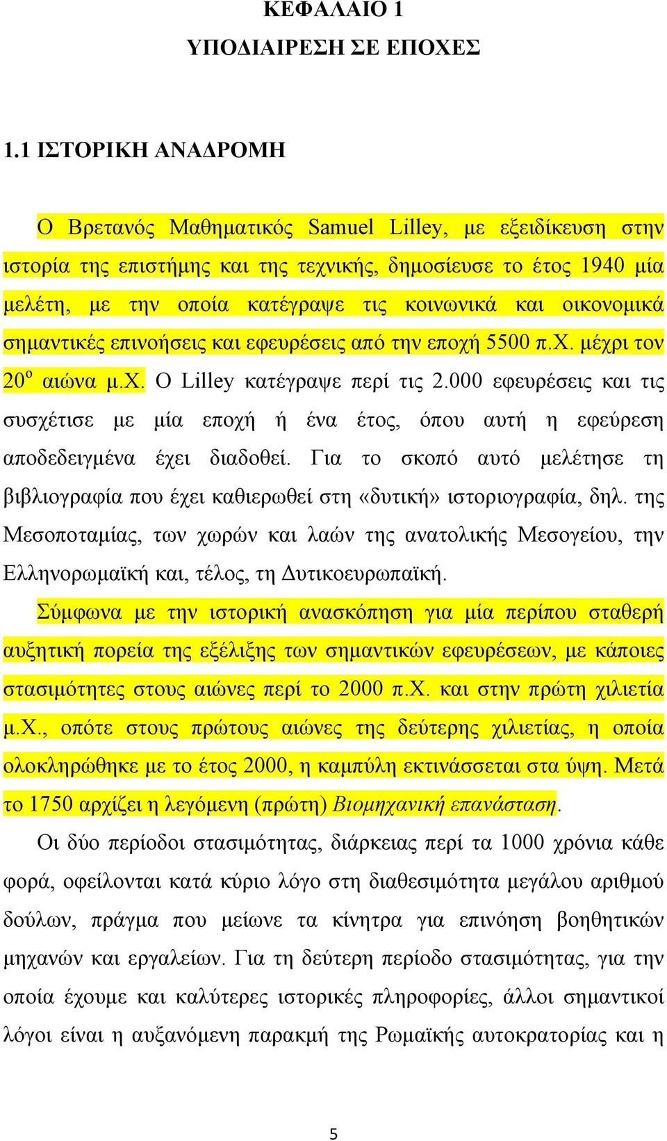 οικονομικά σημαντικές επινοήσεις και εφευρέσεις από την εποχή 5500 π.χ. μέχρι τον 20 ο αιώνα μ.χ. Ο Lilley κατέγραψε περί τις 2.