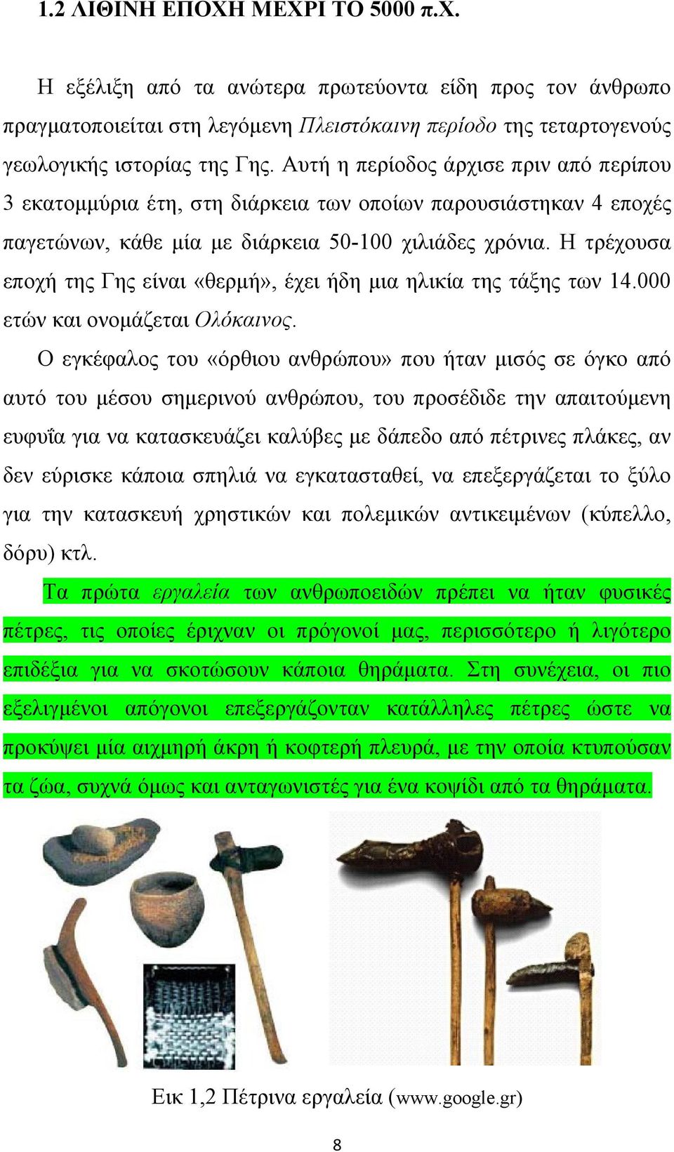 Η τρέχουσα εποχή της Γης είναι «θερμή», έχει ήδη μια ηλικία της τάξης των 14.000 ετών και ονομάζεται Ολόκαινος.