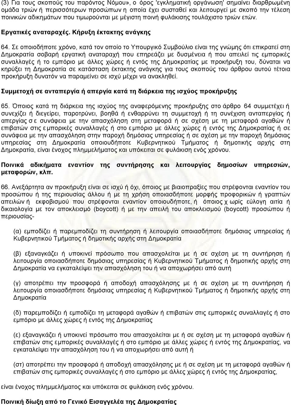 Σε οποιοδήποτε χρόνο, κατά τον οποίο το Υπουργικό Συµβούλιο είναι της γνώµης ότι επικρατεί στη Δηµοκρατία σοβαρή εργατική αναταραχή που επηρεάζει µε δυσµένεια ή που απειλεί τις εµπορικές συναλλαγές ή