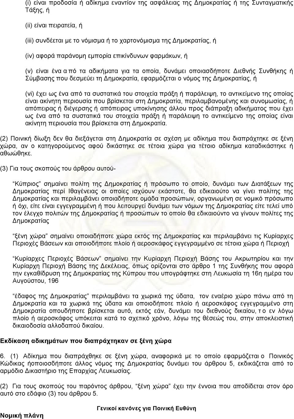 Δηµοκρατίας, ή (vi) έχει ως ένα από τα συστατικά του στοιχεία πράξη ή παράλειψη, το αντικείµενο της οποίας είναι ακίνητη περιουσία που βρίσκεται στη Δηµοκρατία, περιλαµβανοµένης και συνοµωσίας, ή