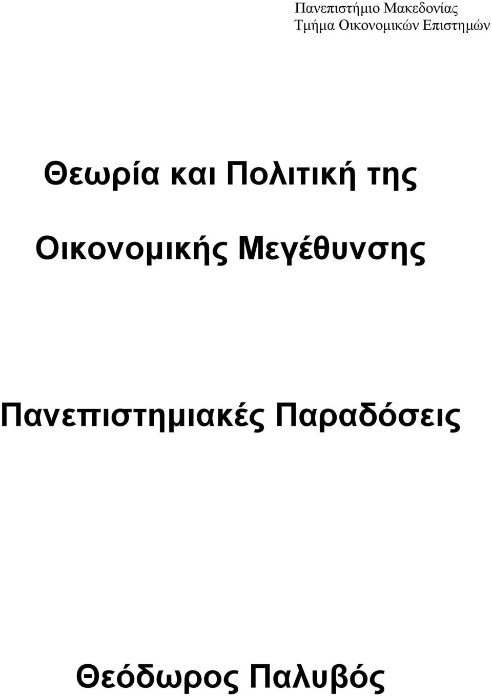 Πολιτική της Οικονομικής