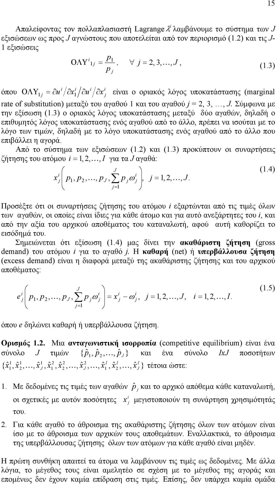 3 ο ορικός λόγος υποκτάστσης μετξύ δύο γθών, δηλδή ο επιθυμητός λόγος υποκτάστσης ενός γθού πό το άλλο, πρέπει ν ισούτι με το λόγο τν τιμών, δηλδή με το λόγο υποκτάστσης ενός γθού πό το άλλο που