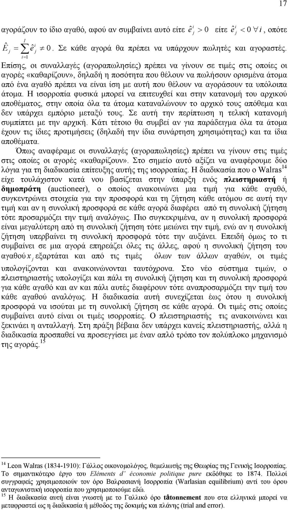 υπόλοιπ άτομ. Η ισορροπί φυσικά μπορεί ν επιτευχθεί κι στην κτνομή του ρχικού ποθέμτος, στην οποί όλ τ άτομ κτνλώνουν το ρχικό τους πόθεμ κι δεν υπάρχει εμπόριο μετξύ τους.