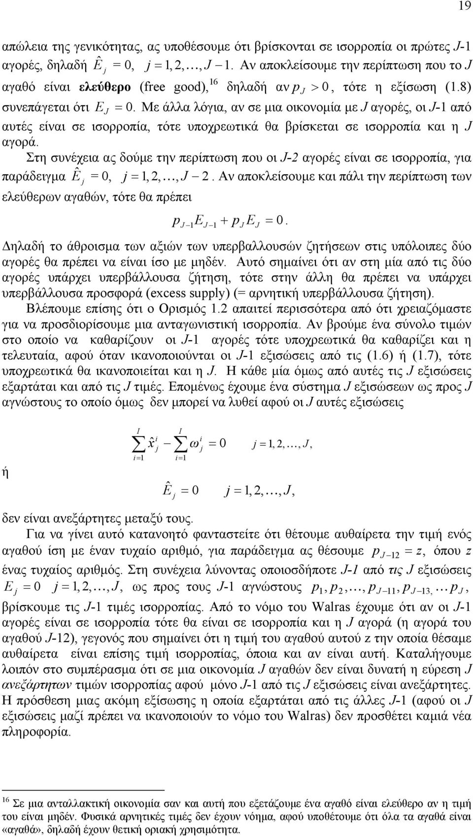 Στη συνέχει ς δούμε την περίπτση που οι - γορές είνι σε ισορροπί, γι πράδειγμ Ê 0,,,. ν ποκλείσουμε κι πάλι την περίπτση τν ελεύθερν γθών, τότε θ πρέπει E + E 0.