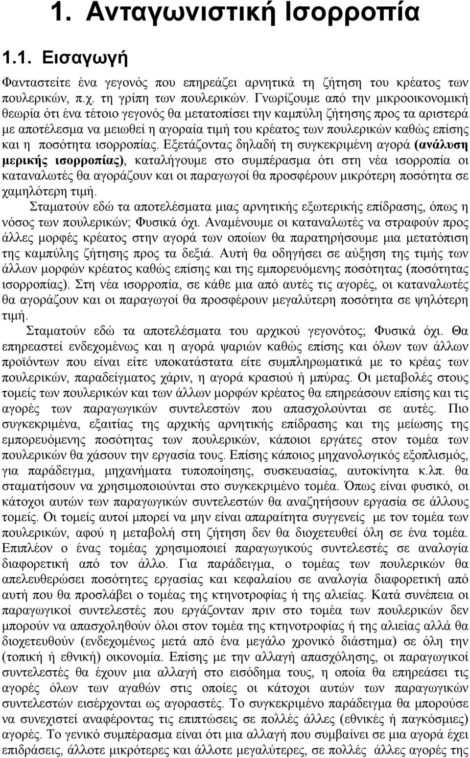 Εξετάζοντς δηλδή τη συγκεκριμένη γορά (νάλυση μερικής ισορροπίς, κτλήγουμε στο συμπέρσμ ότι στη νέ ισορροπί οι κτνλτές θ γοράζουν κι οι πργγοί θ προσφέρουν μικρότερη ποσότητ σε χμηλότερη τιμή.