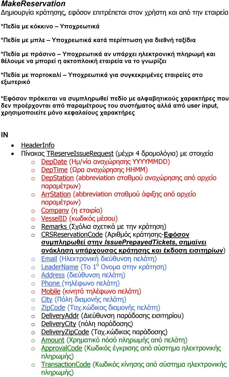 συμπληρωθεί πεδίο με αλφαβητικούς χαρακτήρες που δεν προέρχονται από παραμέτρους του συστήματος αλλά από user input, χρησιμοποιείτε μόνο κεφαλαίους χαρακτήρες IN HeaderInfo Πίνακας