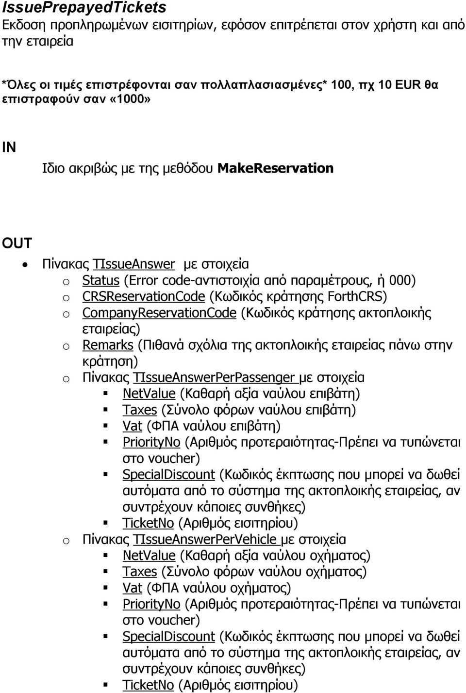 CompanyReservationCode (Κωδικός κράτησης ακτοπλοικής εταιρείας) o Remarks (Πιθανά σχόλια της ακτοπλοικής εταιρείας πάνω στην κράτηση) o Πίνακας TIssueAnswerPerPassenger με στοιχεία NetValue (Καθαρή