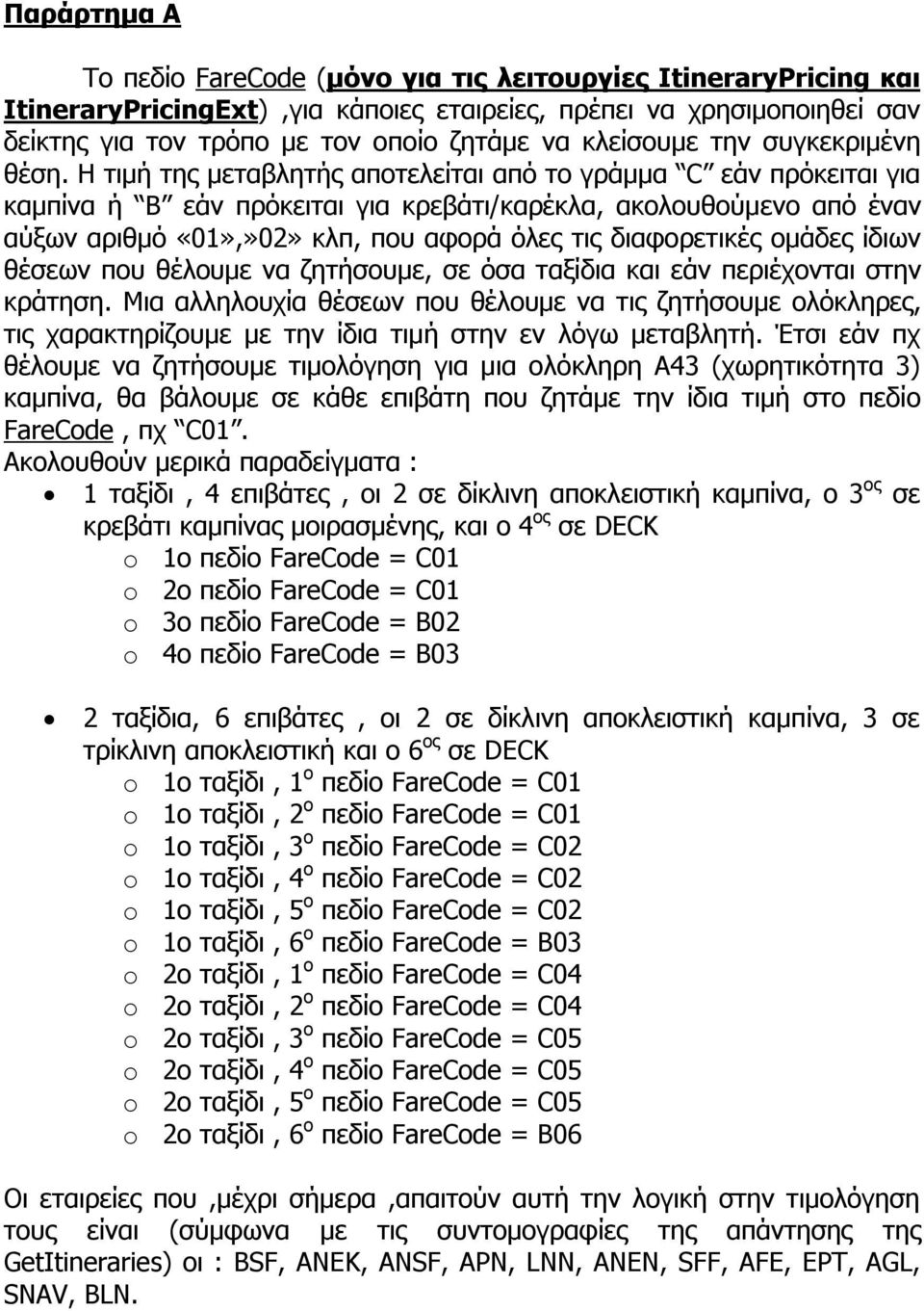 Η τιμή της μεταβλητής αποτελείται από το γράμμα C εάν πρόκειται για καμπίνα ή B εάν πρόκειται για κρεβάτι/καρέκλα, ακολουθούμενο από έναν αύξων αριθμό «01»,»02» κλπ, που αφορά όλες τις διαφορετικές