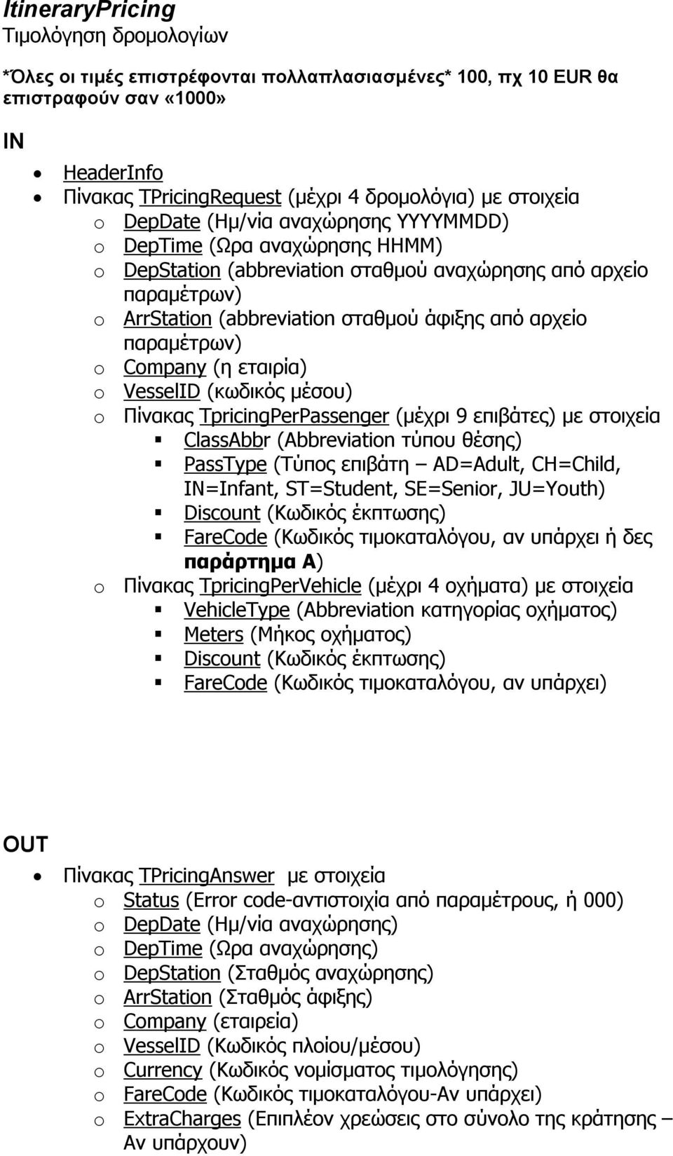 παραμέτρων) o Company (η εταιρία) o VesselID (κωδικός μέσου) o Πίνακας TpricingPerPassenger (μέχρι 9 επιβάτες) με στοιχεία ClassAbbr (Abbreviation τύπου θέσης) PassType (Τύπος επιβάτη AD=Adult,